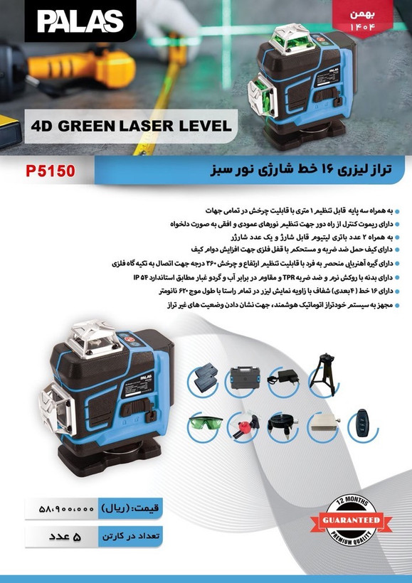 تراز لیزری ۱۶ خط شارژی نور سبز پالاس کد p5150
