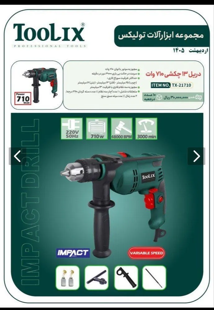 دریل 13 چکشی 710 وات تولیکس کد TX-21710