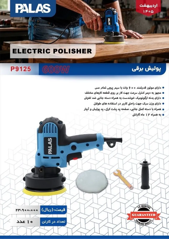 پولیش برقی پالاس مدل P9125 ظرفیت ۶۰۰ وات