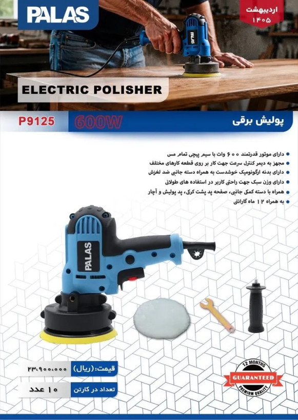 پولیش برقی پالاس مدل P9125 ظرفیت ۶۰۰ وات