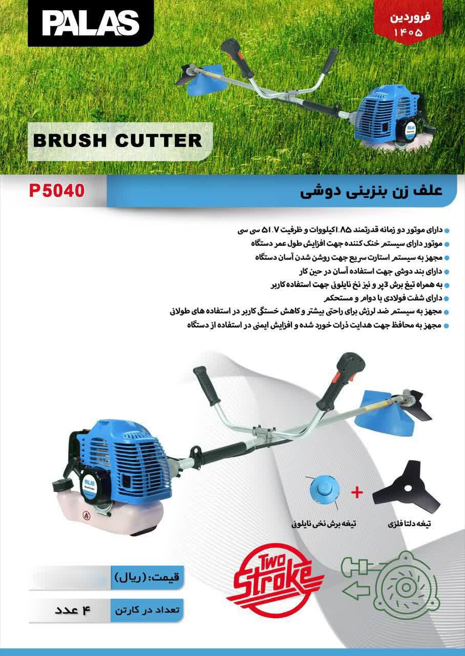 علف زن بنزینی دوشی  مدل P5040 پالاس