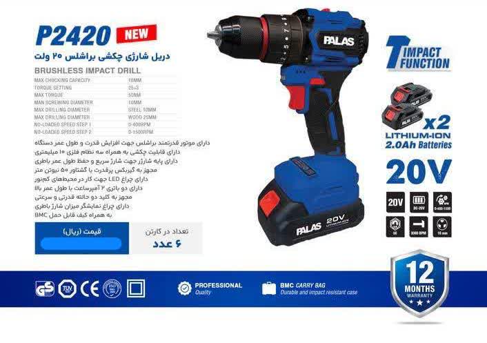 دریل شارژی چکشی براشلس ۲۰ ولت پالاس مدل p2420